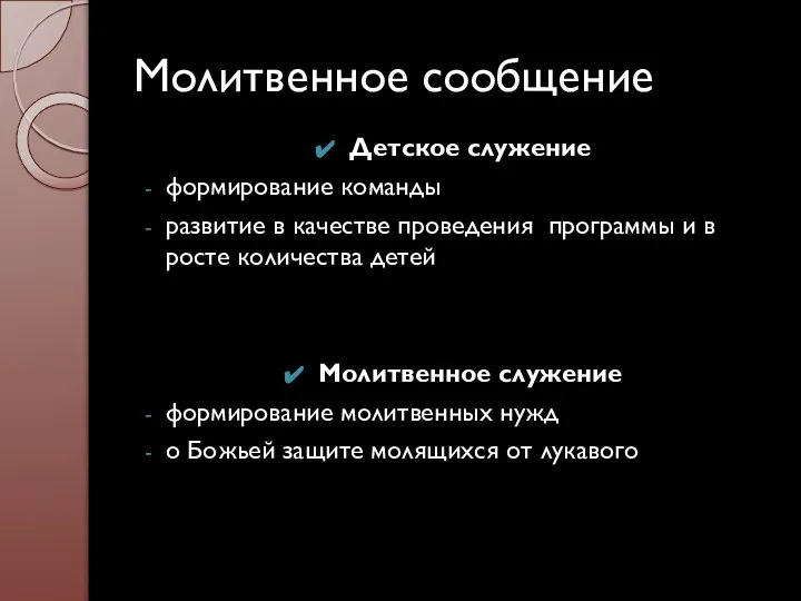 Молитвенное сообщение Детское служение формирование команды развитие в качестве проведения программы и