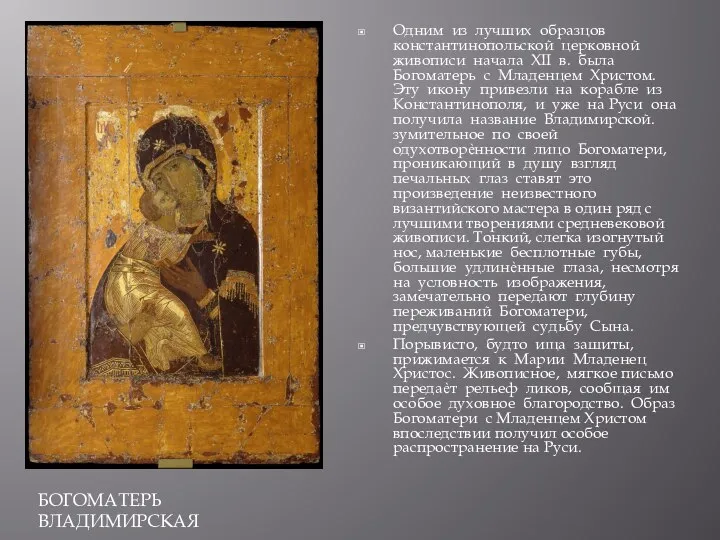 Одним из лучших образцов константинопольской церковной живописи начала XII в. была Богоматерь