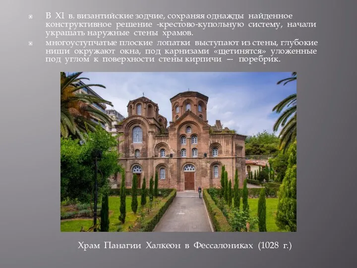 В XI в. византийские зодчие, сохраняя однажды найденное конструктивное решение -крестово-купольную систему,