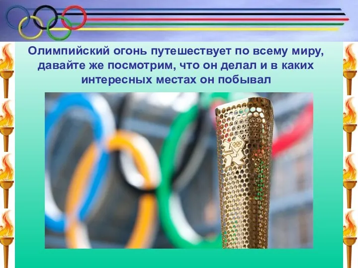 Олимпийский огонь путешествует по всему миру, давайте же посмотрим, что он делал