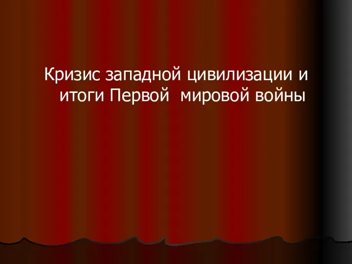 Кризис западной цивилизации и итоги Первой мировой войны