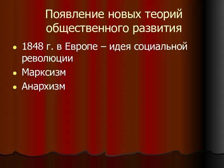 Появление новых теорий общественного развития 1848 г. в Европе – идея социальной революции Марксизм Анархизм