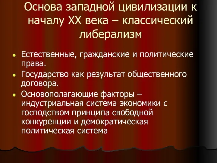 Основа западной цивилизации к началу ХХ века – классический либерализм Естественные, гражданские