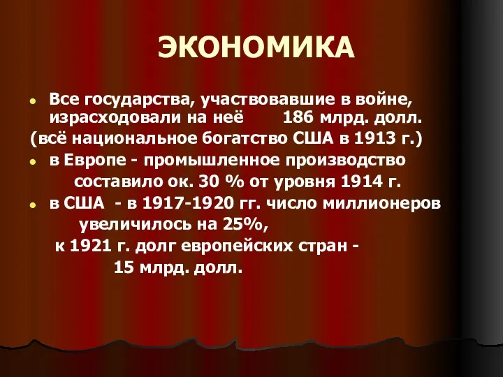 ЭКОНОМИКА Все государства, участвовавшие в войне, израсходовали на неё 186 млрд. долл.