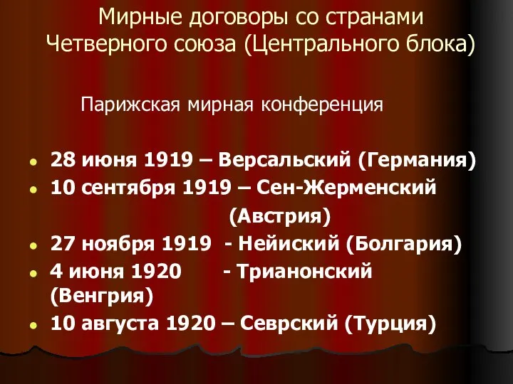 Мирные договоры со странами Четверного союза (Центрального блока) Парижская мирная конференция 28