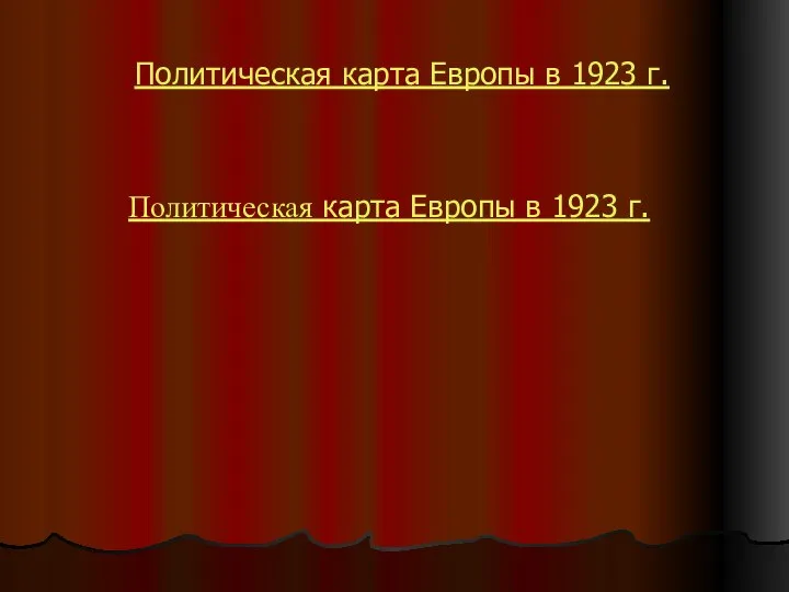 Политическая карта Европы в 1923 г. Политическая карта Европы в 1923 г.