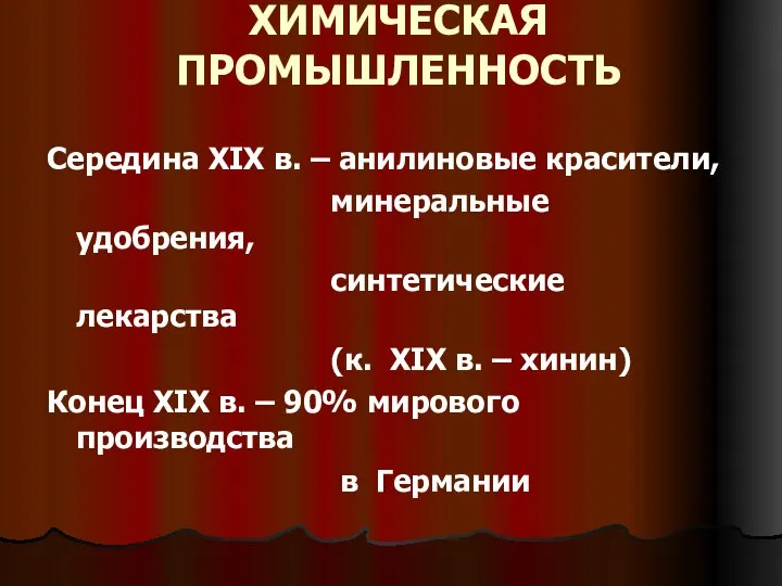 ХИМИЧЕСКАЯ ПРОМЫШЛЕННОСТЬ Середина XIX в. – анилиновые красители, минеральные удобрения, синтетические лекарства