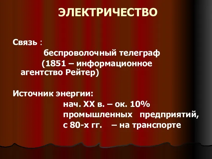 ЭЛЕКТРИЧЕСТВО Связь : беспроволочный телеграф (1851 – информационное агентство Рейтер) Источник энергии: