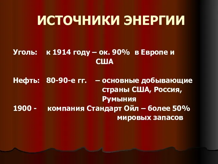 ИСТОЧНИКИ ЭНЕРГИИ Уголь: к 1914 году – ок. 90% в Европе и