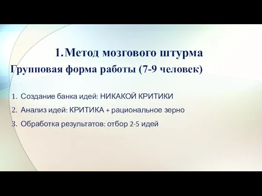 1. Метод мозгового штурма Групповая форма работы (7-9 человек) Создание банка идей: