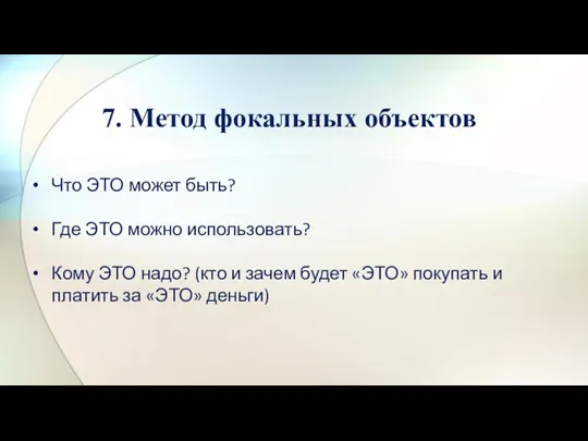 7. Метод фокальных объектов Что ЭТО может быть? Где ЭТО можно использовать?