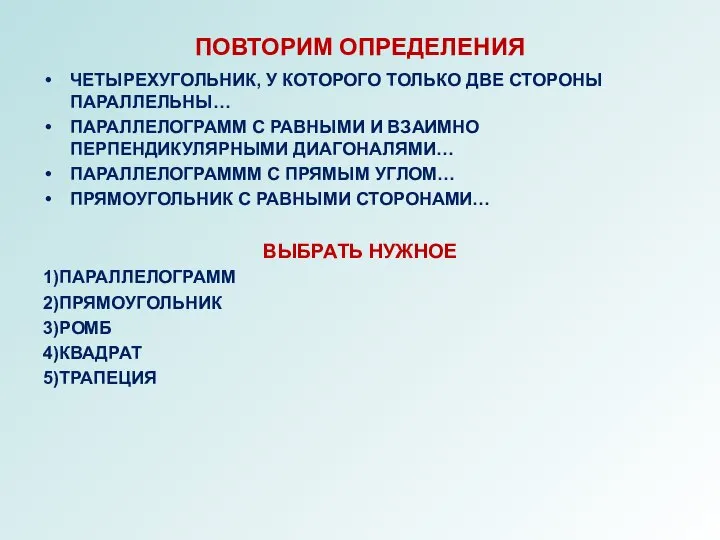 ПОВТОРИМ ОПРЕДЕЛЕНИЯ ЧЕТЫРЕХУГОЛЬНИК, У КОТОРОГО ТОЛЬКО ДВЕ СТОРОНЫ ПАРАЛЛЕЛЬНЫ… ПАРАЛЛЕЛОГРАММ С РАВНЫМИ