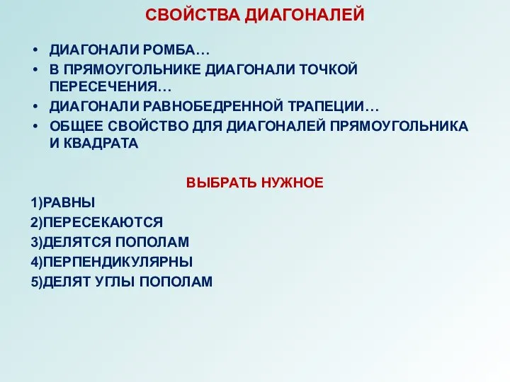 СВОЙСТВА ДИАГОНАЛЕЙ ДИАГОНАЛИ РОМБА… В ПРЯМОУГОЛЬНИКЕ ДИАГОНАЛИ ТОЧКОЙ ПЕРЕСЕЧЕНИЯ… ДИАГОНАЛИ РАВНОБЕДРЕННОЙ ТРАПЕЦИИ…