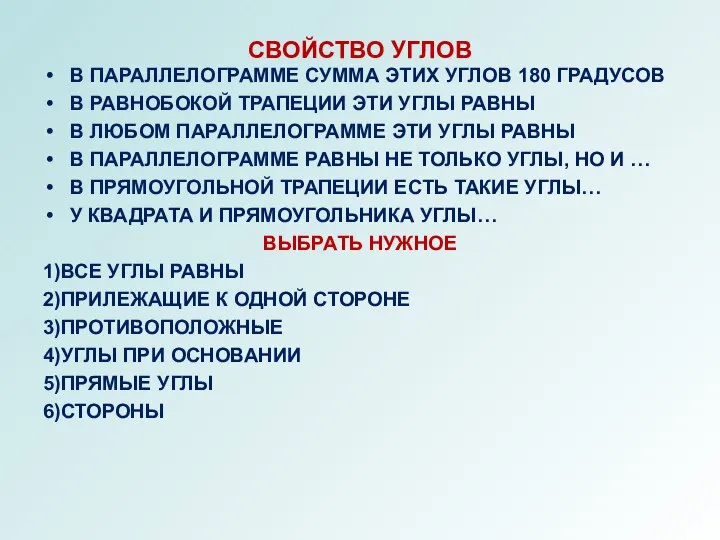 СВОЙСТВО УГЛОВ В ПАРАЛЛЕЛОГРАММЕ СУММА ЭТИХ УГЛОВ 180 ГРАДУСОВ В РАВНОБОКОЙ ТРАПЕЦИИ