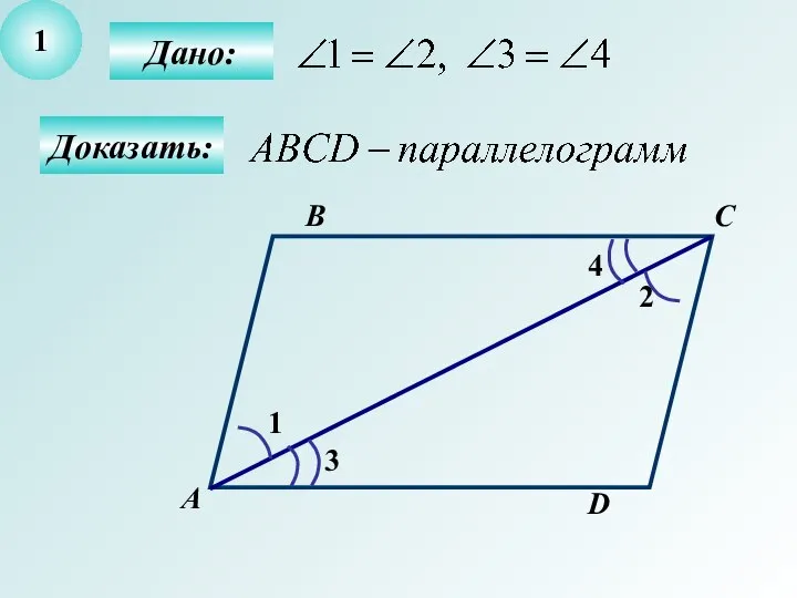 1 Дано: Доказать: А B C D 2 1 3 4