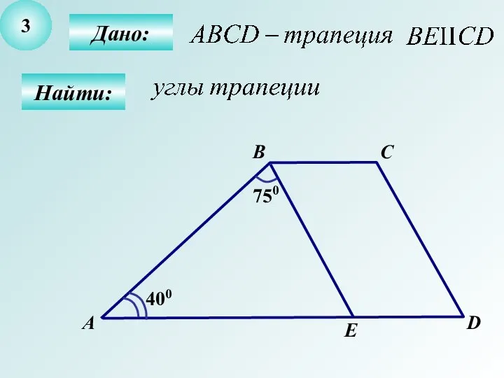 3 Найти: 750 400 Дано: А B C D E