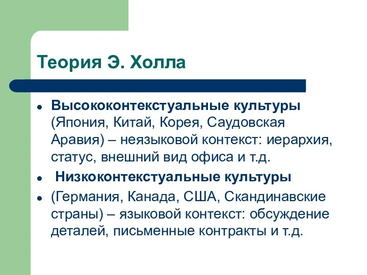 Теория Э. Холла Высококонтекстуальные культуры (Япония, Китай, Корея, Саудовская Аравия) – неязыковой