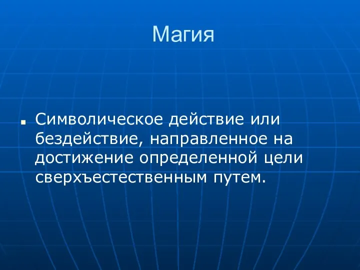 Магия Символическое действие или бездействие, направленное на достижение определенной цели сверхъестественным путем.