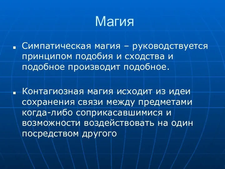 Магия Симпатическая магия – руководствуется принципом подобия и сходства и подобное производит