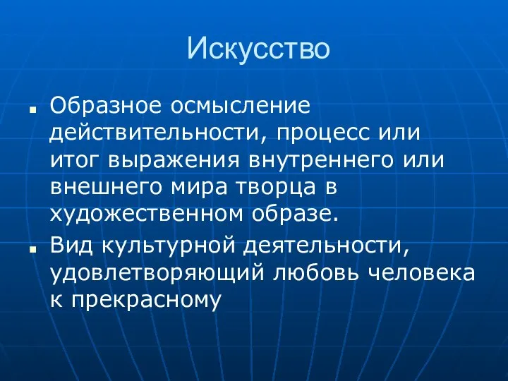 Искусство Образное осмысление действительности, процесс или итог выражения внутреннего или внешнего мира