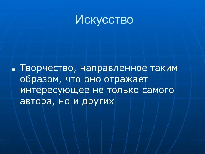 Искусство Творчество, направленное таким образом, что оно отражает интересующее не только самого автора, но и других