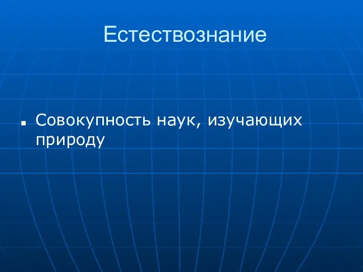 Естествознание Совокупность наук, изучающих природу