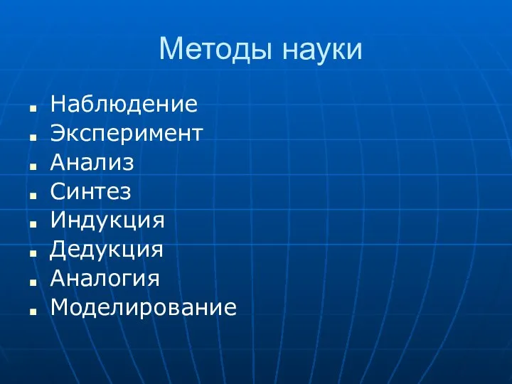 Методы науки Наблюдение Эксперимент Анализ Синтез Индукция Дедукция Аналогия Моделирование