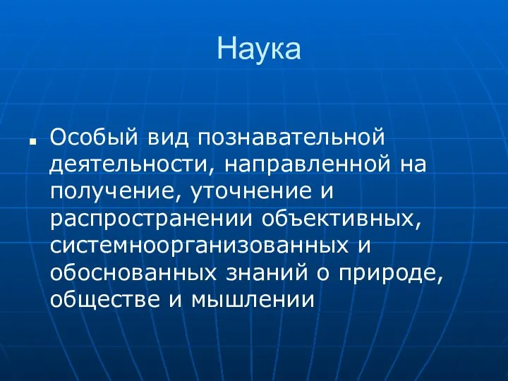 Наука Особый вид познавательной деятельности, направленной на получение, уточнение и распространении объективных,