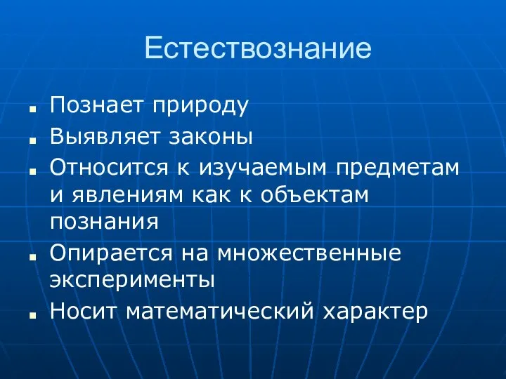 Естествознание Познает природу Выявляет законы Относится к изучаемым предметам и явлениям как