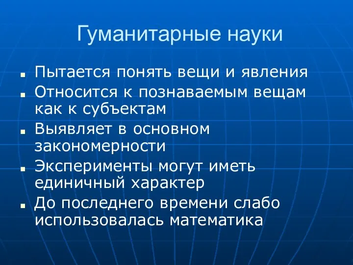 Гуманитарные науки Пытается понять вещи и явления Относится к познаваемым вещам как