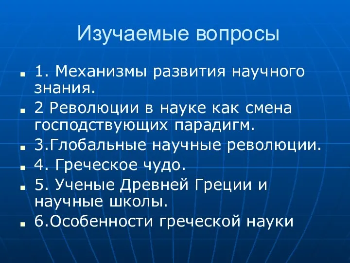 Изучаемые вопросы 1. Механизмы развития научного знания. 2 Революции в науке как