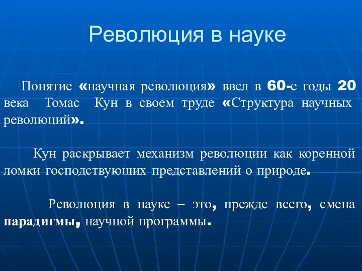 Революция в науке Понятие «научная революция» ввел в 60-е годы 20 века