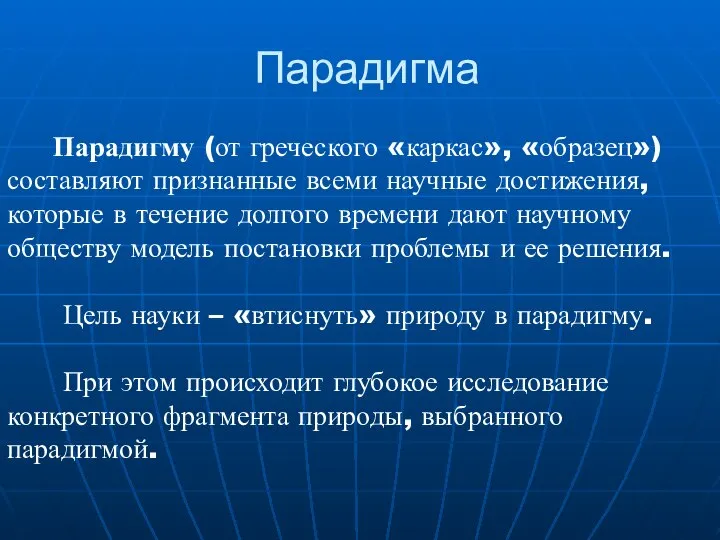 Парадигма Парадигму (от греческого «каркас», «образец») составляют признанные всеми научные достижения, которые