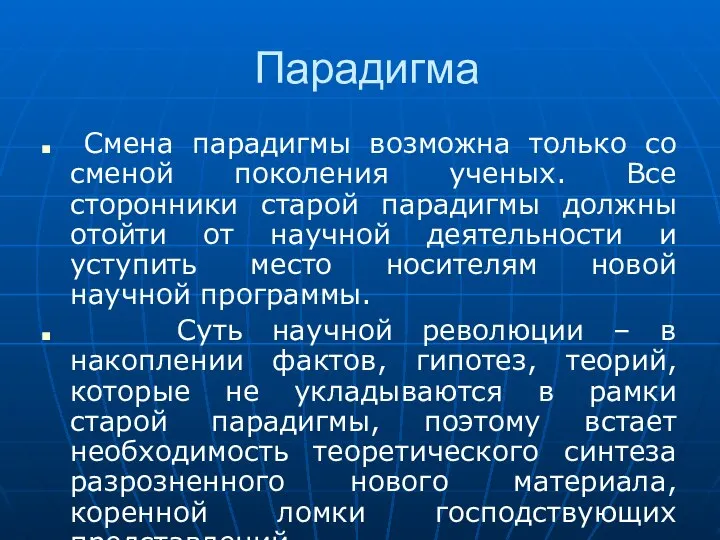 Парадигма Смена парадигмы возможна только со сменой поколения ученых. Все сторонники старой