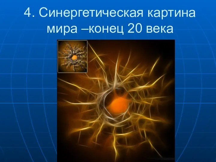 4. Синергетическая картина мира –конец 20 века