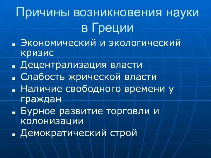 Причины возникновения науки в Греции Экономический и экологический кризис Децентрализация власти Слабость