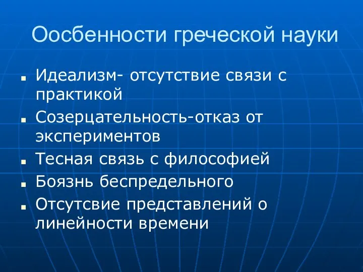 Оосбенности греческой науки Идеализм- отсутствие связи с практикой Созерцательность-отказ от экспериментов Тесная