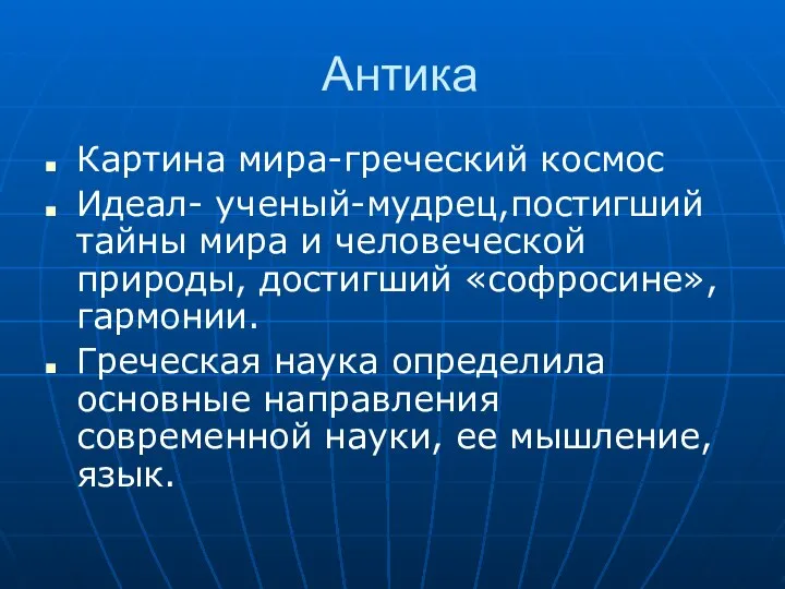 Антика Картина мира-греческий космос Идеал- ученый-мудрец,постигший тайны мира и человеческой природы, достигший