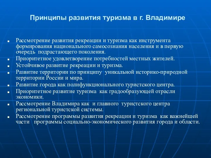 Принципы развития туризма в г. Владимире Рассмотрение развития рекреации и туризма как