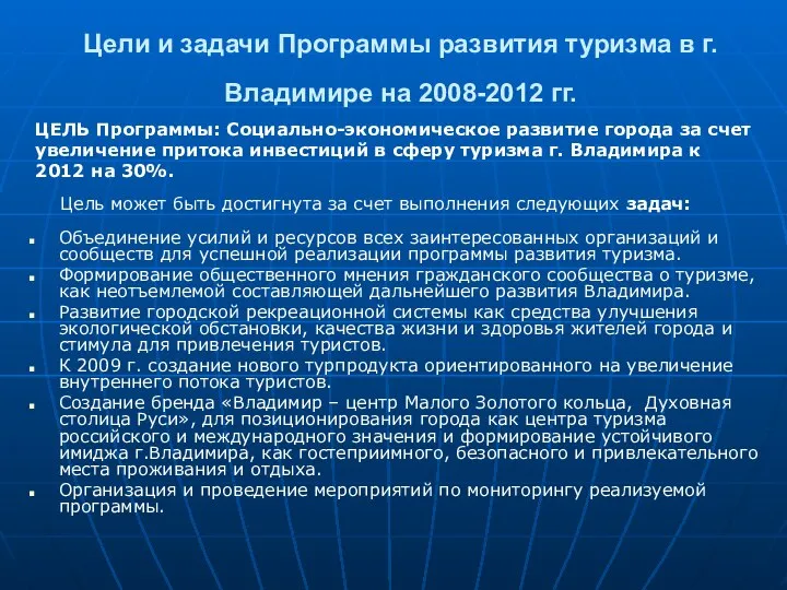 Цели и задачи Программы развития туризма в г. Владимире на 2008-2012 гг.