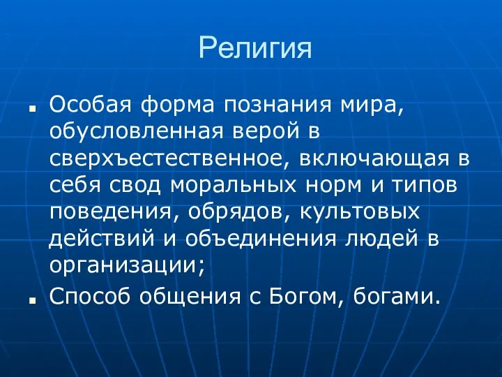 Религия Особая форма познания мира, обусловленная верой в сверхъестественное, включающая в себя