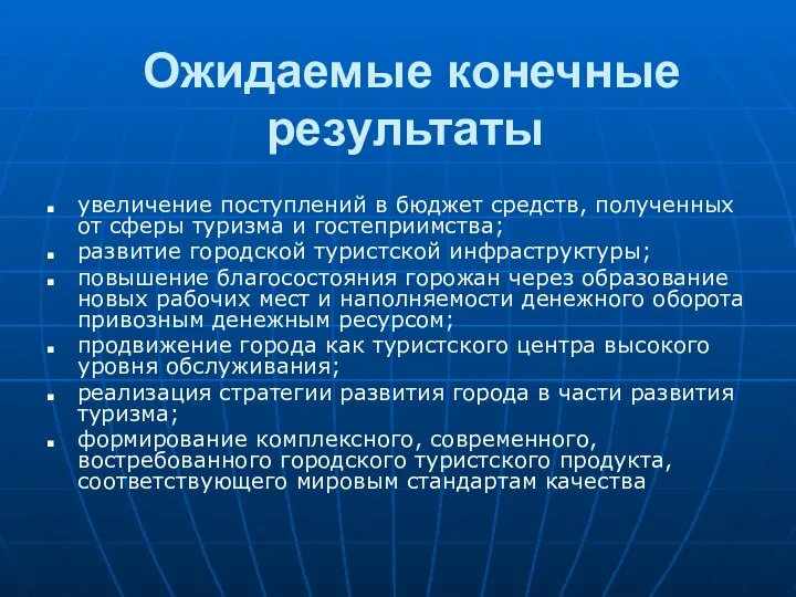 Ожидаемые конечные результаты увеличение поступлений в бюджет средств, полученных от сферы туризма