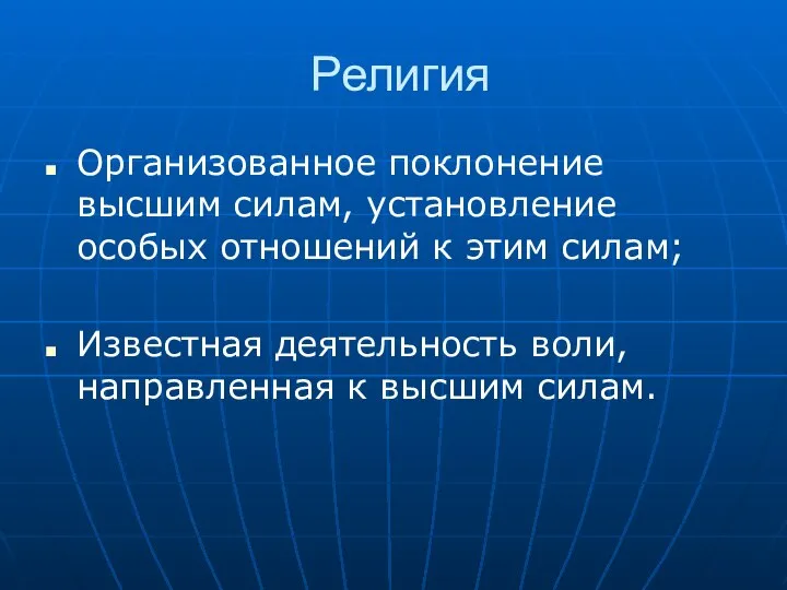 Религия Организованное поклонение высшим силам, установление особых отношений к этим силам; Известная