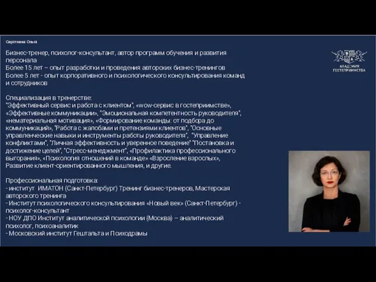 Сироткина Ольга Бизнес-тренер, психолог-консультант, автор программ обучения и развития персонала Более 15