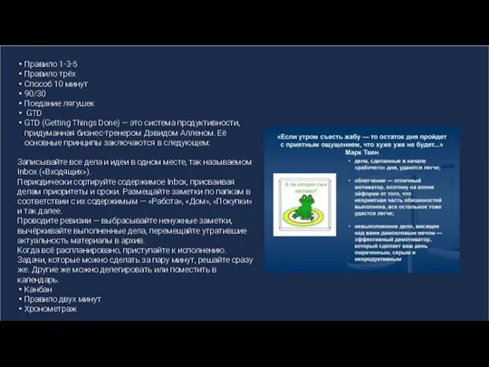 Правило 1‑3‑5 Правило трёх Способ 10 минут 90/30 Поедание лягушек GTD GTD