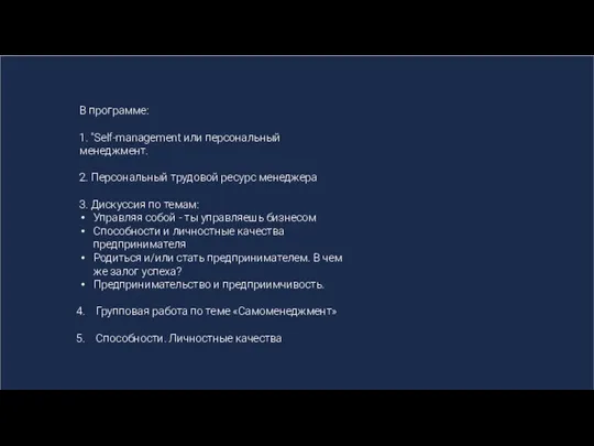 В программе: 1. "Self-managеment или персональный менеджмент. 2. Персональный трудовой ресурс менеджера