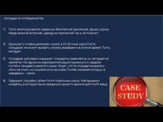 Ситуации в гостеприимстве Гость воспользовался сервисом бесплатной прачечной, однако утром, перед важной