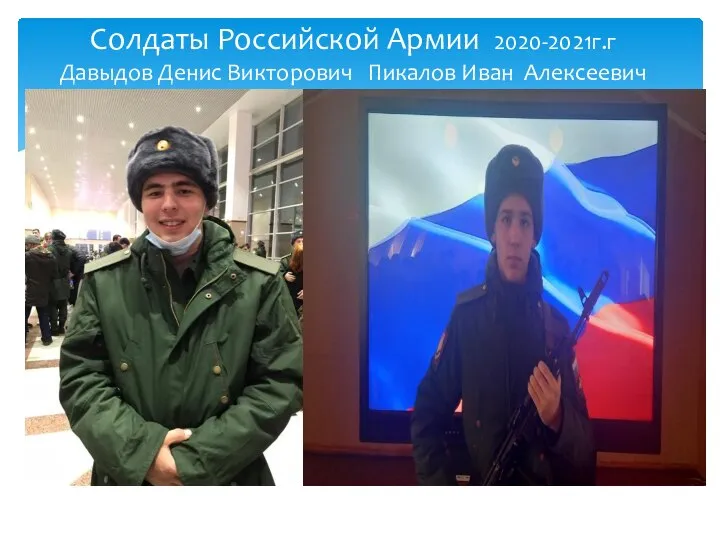 Солдаты Российской Армии 2020-2021г.г Давыдов Денис Викторович Пикалов Иван Алексеевич