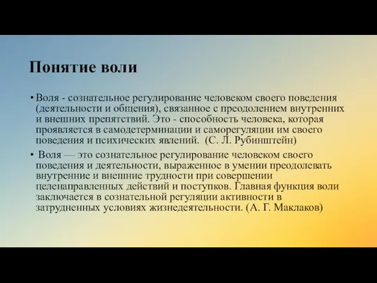 Понятие воли Воля - сознательное регулирование человеком своего поведения (деятельности и общения),