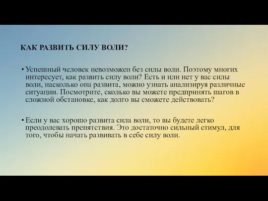 КАК РАЗВИТЬ СИЛУ ВОЛИ? Успешный человек невозможен без силы воли. Поэтому многих